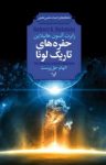 کتاب حفره‌های تاریک لونا نوشته  رابرت آنسون هانیلاین  الهام حق‌پرست